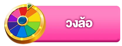 วงล้อ4